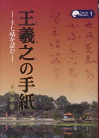 Ｔｅｎｒａｉ　Ｂｏｏｋｓ<br> 王羲之の手紙―十七帖を読む
