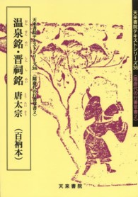 温泉銘・晋祠銘 - 唐太宗 天来書院テキストシリーズ