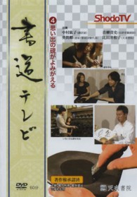 ＜ＤＶＤ＞<br> ＤＶＤ＞書道テレビ 〈４〉 思い出の硯がよみがえる