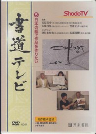 ＜ＤＶＤ＞<br> ＤＶＤ＞書道テレビ 〈５〉 日本の紙で作品を作りたい