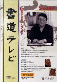 ＤＶＤ＞書道テレビ 〈６〉 金子卓義―太古への夢― ＜ＤＶＤ＞