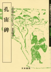 天来書院テキストシリーズ<br> 孔宙碑