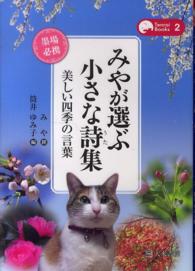 みやが選ぶ小さな詩集 - 美しい四季の言葉 Ｔｅｎｒａｉ　Ｂｏｏｋｓ