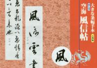 大きな条幅手本古典編 〈第７巻〉 空海風信帖 空海