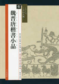 魏晋唐楷書小品 シリーズー書の古典－