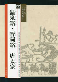 温泉銘・晋祠銘・唐太宗 シリーズー書の古典－