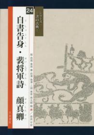 自書告身・裴将軍詩顔真卿 シリーズー書の古典－