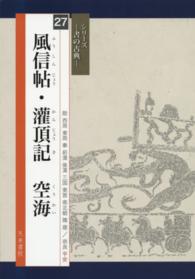 風信帖・灌頂記空海 シリーズー書の古典－