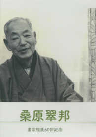 ＤＶＤ＞桑原翠邦 - 書宗院展６０回記念 ＜ＤＶＤ＞