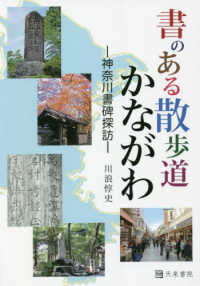 書のある散歩道かながわ―神奈川書碑探訪―