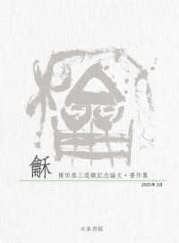 〓（和）　横田恭三退職記念論文・書作集 - ＣＤ－ＲＯＭ版
