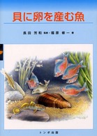 貝に卵を産む魚
