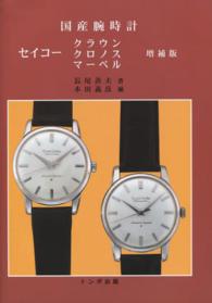 国産腕時計セイコークラウン・クロノス・マーベル （増補版）