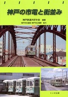 神戸の市電と街並み