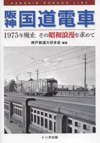 阪神国道電車 - １９７５年廃止その昭和浪漫を求めて