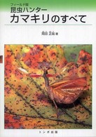 昆虫ハンターカマキリのすべて （フィールド版）