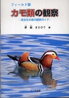 カモ類の観察 - 身近な水鳥の観察ガイド