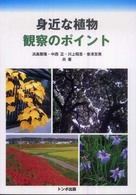 身近な植物観察のポイント