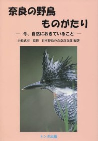 奈良の野鳥ものがたり - 今、自然におきていること