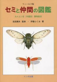 セミと仲間の図鑑 - カメムシ目（半翅目）　頸吻亜目