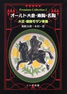 Ｐｒｅｍｉｕｍ　ｃｏｌｌｅｃｔｉｏｎ<br> オールド大倉・東陶・名陶―大正・昭和モダン食器