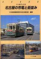 名古屋の市電と街並み トンボブックス