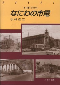 なにわの市電 トンボブックス