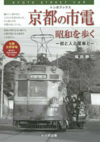 京都の市電昭和を歩く - 街と人と電車と トンボブックス