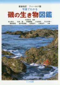 写真でわかる磯の生き物図鑑 （フィールド版　新）