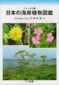 日本の海岸植物図鑑 - フィールド版