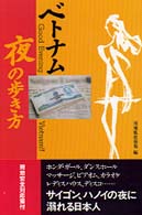 ベトナム　夜の歩き方