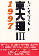 東大理３ 〈１９９７〉 - 天才たちのメッセージ