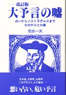 大予言の嘘―占いからノストラダムスまで　その手口と内幕 （改訂版）