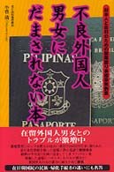 不良外国人男女にだまされない本―日本人と在日のための国際困り事相談実例集