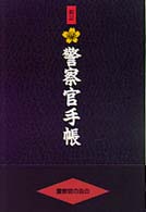 警察官手帳 （新訂）