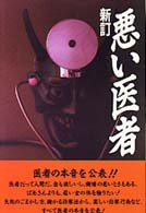 悪い医者 （新訂）