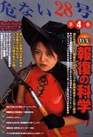 危ない２８号 〈第４巻〉