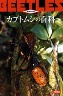 カブトムシの百科 動物百科 （増補版）