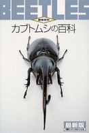 カブトムシの百科 動物百科 （最新版）