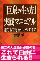 「巨泉の生き方」実践マニュアル - 誰でもできるセミ・リタイア