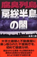 腐臭列島房総半島の闇