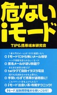 危ないｉモード