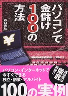 パソコンで金儲け１００の方法