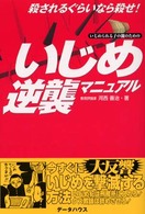 いじめ逆襲マニュアル - 殺されるぐらいなら殺せ！