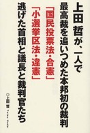 上田哲が、一人で最高裁を追いつめた本邦初の裁判「国民投票法・合憲」「小選挙区法・違憲」逃げた首相と議長と裁判官たち