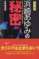 浜崎あゆみの秘密 （最新版）