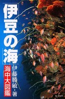 伊豆の海・海中大図鑑―伊豆の海中生物を全網羅！