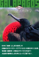 動物百科<br> ガラパゴス博物学―孤島に生まれた進化の楽園