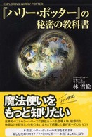 『ハリー・ポッター』の秘密の教科書