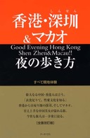 香港・深〔セン〕＆マカオ夜の歩き方 （全面改訂版）